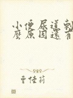 小便尿道刺痛什么原因还有血