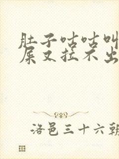 肚子咕咕叫想拉屎又拉不出来是什么原因封面