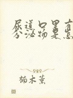 尿道口里有这个分泌物是怎么回事?