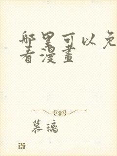 哪里可以免费观看漫画