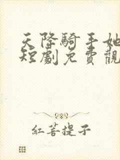 天降骑手她逆袭短剧免费观看