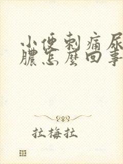 小便刺痛尿道流脓怎么回事