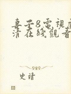 妻子8电视剧高清在线观看