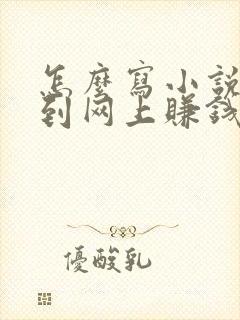 怎么写小说发布到网上赚钱