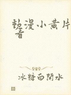 动漫小黄片免费 看封面