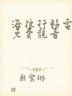 海狼行动电视剧免费观看