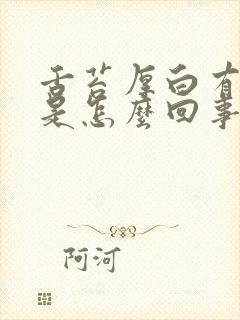 舌苔厚白有齿痕是怎么回事怎么调理