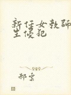 新任女教师被学生侵犯