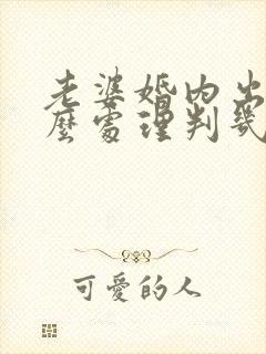 老婆婚内出轨怎么处理判几年