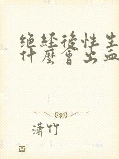 绝经后性生活为什么会出血