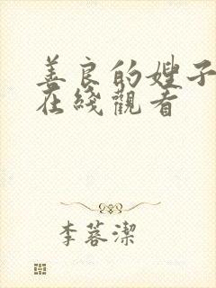 善良的嫂子hd在线观看