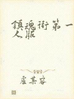 镇魂街第一季真人版