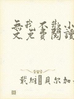 无我不欢小说全文免费阅读