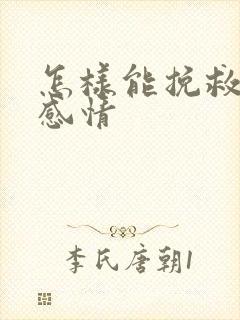 怎样能挽救一段感情