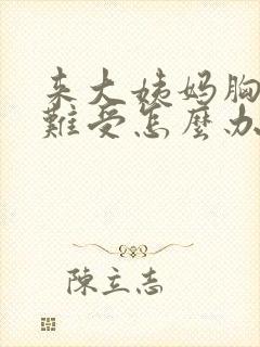 来大姨妈胸胀得难受怎么办封面