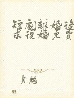 短剧离婚后前夫求复婚免费观看