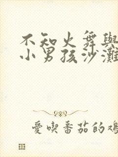 不知火舞与三个小男孩沙滩