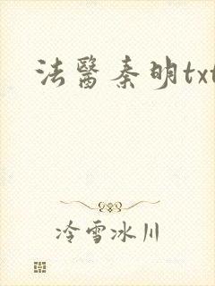 法医秦明txt封面
