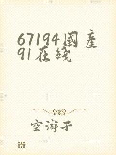 67194国产91在线
