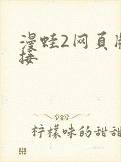 漫蛙2网页版链接