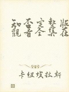 知否完整版免费观看全集在线观看电视剧