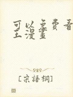 可以免费看海贼王漫画