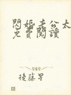 闪婚老公太抢手免费阅读封面