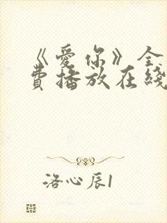 《爱你》全集免费播放在线观看封面