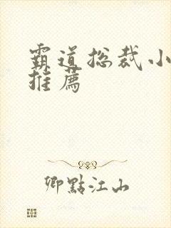 霸道总裁小短剧推荐