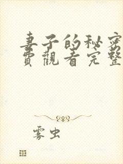 妻子的秘密2免费观看完整版