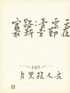 官路:青云天骄最新章节在线阅读