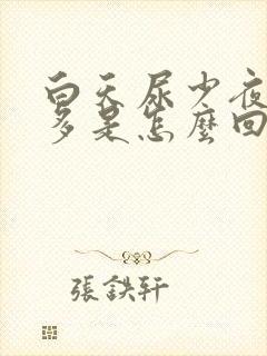 白天尿少夜尿频多是怎么回事