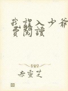 我误入少爷群免费阅读