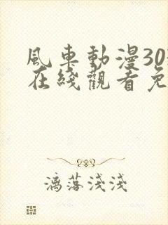 风车动漫303在线观看免费