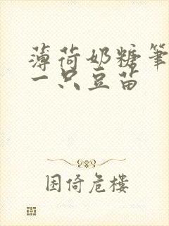 薄荷奶糖笔趣阁一只豆苗封面