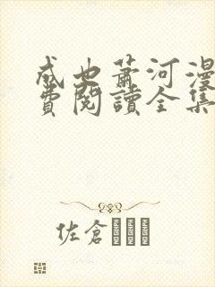 成也萧河漫画免费阅读全集下拉式