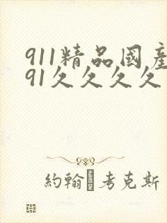 911精品国产91久久久久