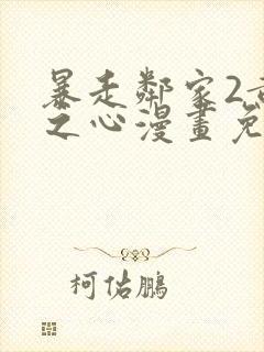 暴走邻家2黄金之心漫画免费阅读全集封面