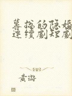 慕总的隐婚罪妻连续剧短剧在线观看封面