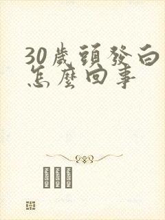 30岁头发白是怎么回事封面