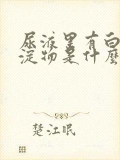 尿液里有白色沉淀物是什么