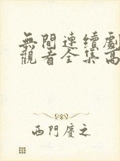 无间连续剧免费观看全集高清