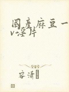 国产麻豆一级av淫片