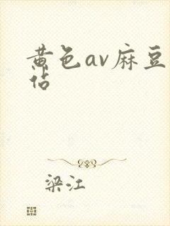 黄色av麻豆网站