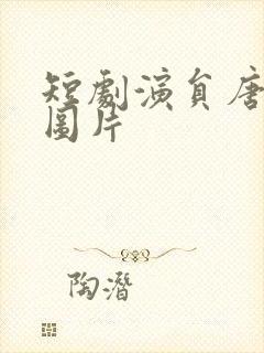 短剧演员唐雪晴图片