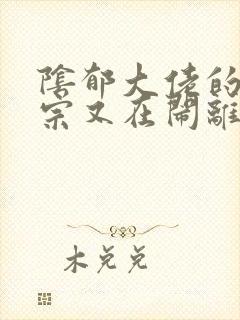 阴郁大佬的小祖宗又在闹离婚全文免费阅读