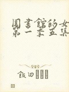 图书馆的女朋友第一季五集真人