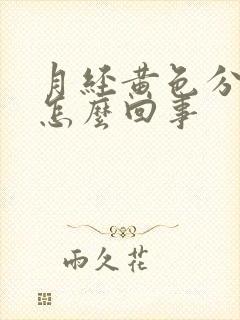 月经黄色分泌物怎么回事