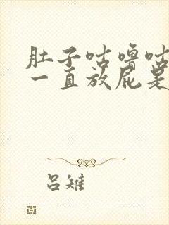 肚子咕噜咕噜的一直放屁是怎么回事