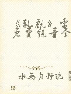 《轧戏》电视剧免费观看全集星辰